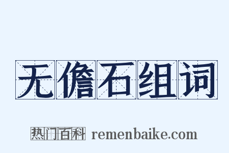 无儋石组词是什么意思的图片